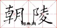 黃華生朝陵楷書怎么寫