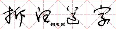 王冬齡拆白道字草書怎么寫