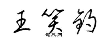 梁錦英王笑鈞草書個性簽名怎么寫