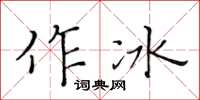 黃華生作冰楷書怎么寫