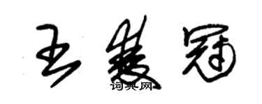 朱錫榮王雙冠草書個性簽名怎么寫