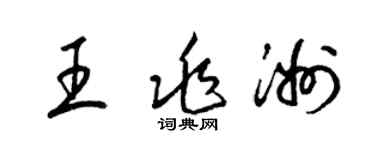 梁錦英王兆洲草書個性簽名怎么寫