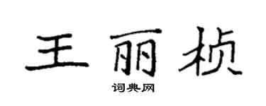 袁強王麗楨楷書個性簽名怎么寫