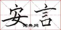 駱恆光安言楷書怎么寫