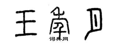 曾慶福王年月篆書個性簽名怎么寫