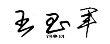 朱錫榮王昌軍草書個性簽名怎么寫