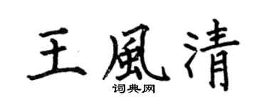 何伯昌王風清楷書個性簽名怎么寫