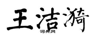 翁闓運王潔漪楷書個性簽名怎么寫