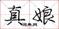 龐中華真娘行書怎么寫