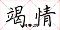 荊霄鵬竭情楷書怎么寫