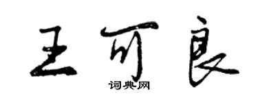 曾慶福王可良行書個性簽名怎么寫