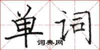 駱恆光單詞楷書怎么寫