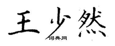 丁謙王少然楷書個性簽名怎么寫