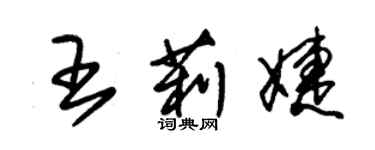 朱錫榮王莉婕草書個性簽名怎么寫