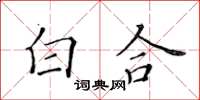 黃華生白合楷書怎么寫