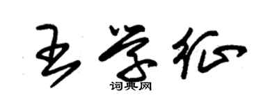 朱錫榮王學征草書個性簽名怎么寫