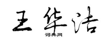 曾慶福王華潔行書個性簽名怎么寫