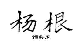 袁強楊根楷書個性簽名怎么寫