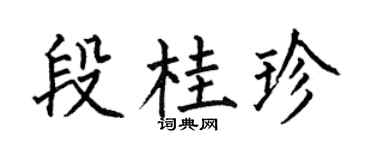 何伯昌段桂珍楷書個性簽名怎么寫