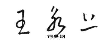 駱恆光王永上草書個性簽名怎么寫