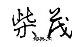 曾慶福柴茂行書個性簽名怎么寫