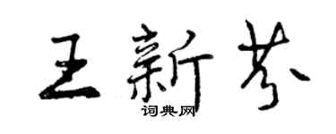 曾慶福王新芬行書個性簽名怎么寫