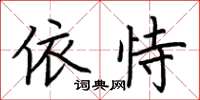 荊霄鵬依恃楷書怎么寫