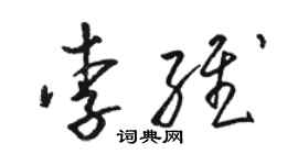 駱恆光李維草書個性簽名怎么寫