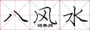 龐中華八風水楷書怎么寫