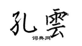 何伯昌孔雲楷書個性簽名怎么寫