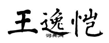 翁闓運王逸愷楷書個性簽名怎么寫