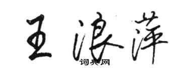 駱恆光王浪萍行書個性簽名怎么寫