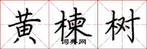 荊霄鵬黃楝樹楷書怎么寫