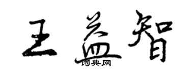 曾慶福王益智行書個性簽名怎么寫