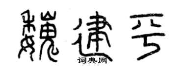 曾慶福魏建平篆書個性簽名怎么寫