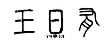 曾慶福王日有篆書個性簽名怎么寫