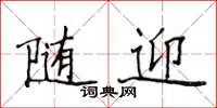 侯登峰隨迎楷書怎么寫