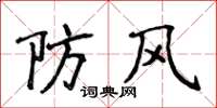 侯登峰防風楷書怎么寫