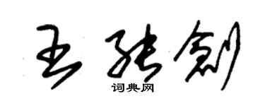 朱錫榮王能創草書個性簽名怎么寫