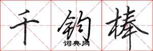 田英章千鈞棒行書怎么寫