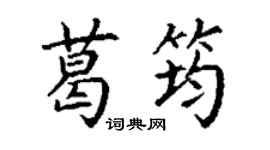 丁謙葛筠楷書個性簽名怎么寫