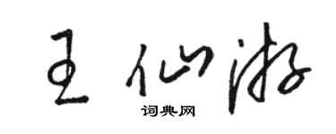 駱恆光王仙遊草書個性簽名怎么寫