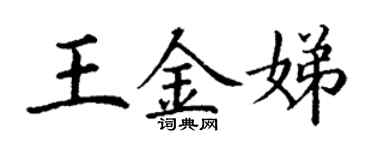 丁謙王金娣楷書個性簽名怎么寫