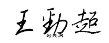 王正良王勁超行書個性簽名怎么寫