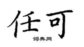 丁謙任可楷書個性簽名怎么寫