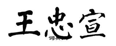 翁闓運王忠宣楷書個性簽名怎么寫