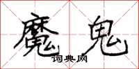 袁強魔鬼楷書怎么寫