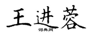 丁謙王進蓉楷書個性簽名怎么寫