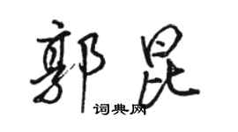駱恆光郭昆行書個性簽名怎么寫