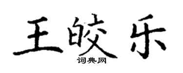 丁謙王皎樂楷書個性簽名怎么寫